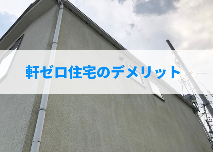 軒ゼロ住宅のデメリット