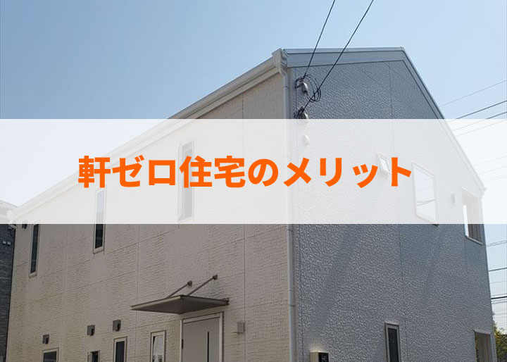 軒ゼロ住宅のメリット