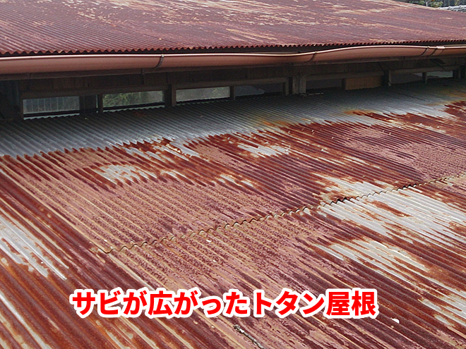 サビが広がったトタン屋根