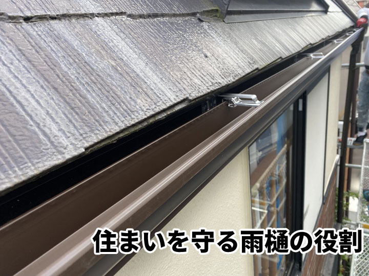 雨樋の役割