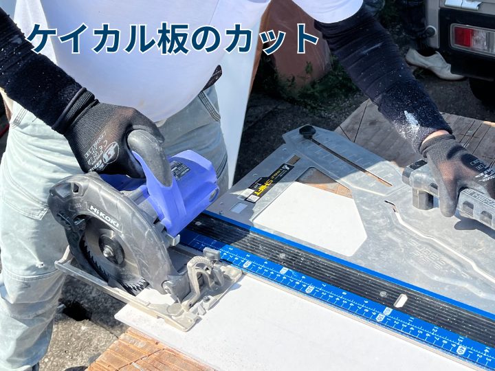 ケイカル板のカット