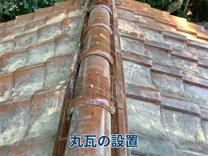 丸瓦の設置