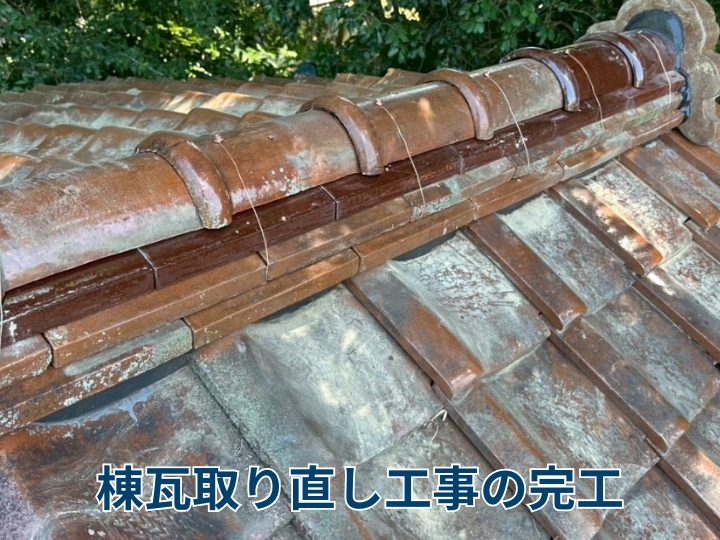 棟瓦取り直し工事の完工
