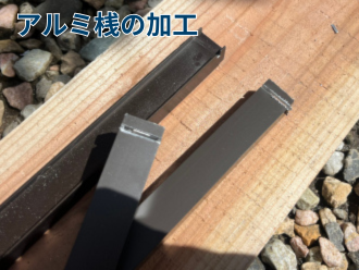 アルミ桟の加工