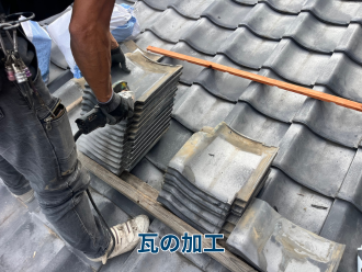 瓦の加工