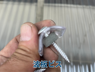 波板ビス