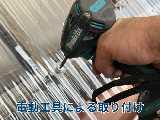電動工具による取り付け