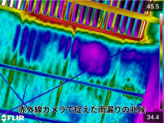 赤外線カメラで捉えた雨漏りの兆候