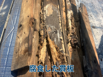 腐食した貫板