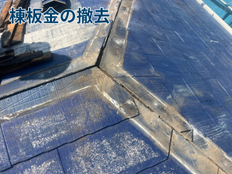 棟板金の撤去