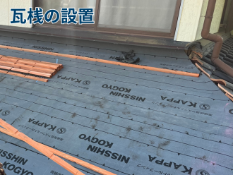 瓦桟の設置