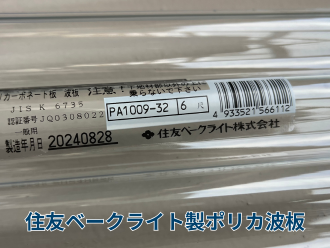 住友ベークライト性ポリカ波板