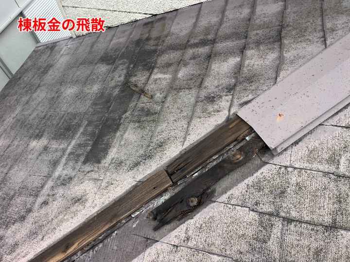 棟板金の劣化