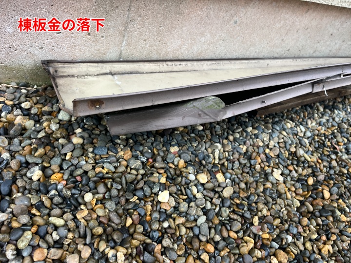 落下した棟板金
