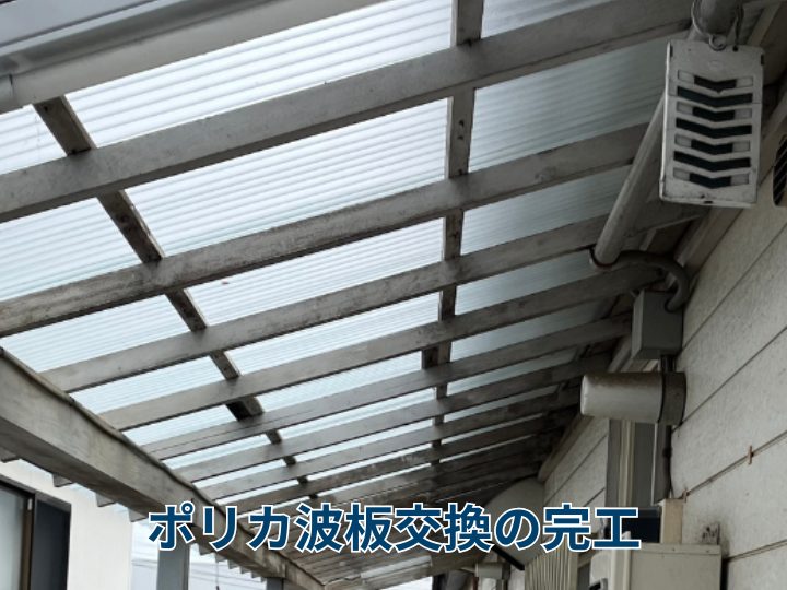 ポリカ波板交換の完工