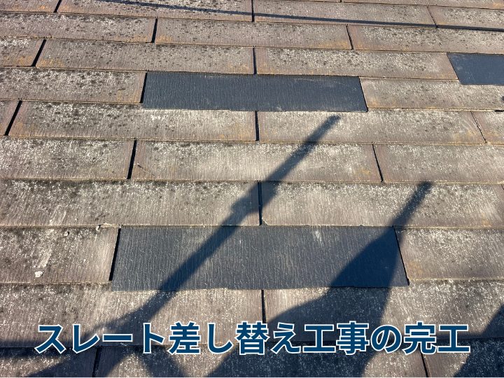 スレート差し替え工事の完工