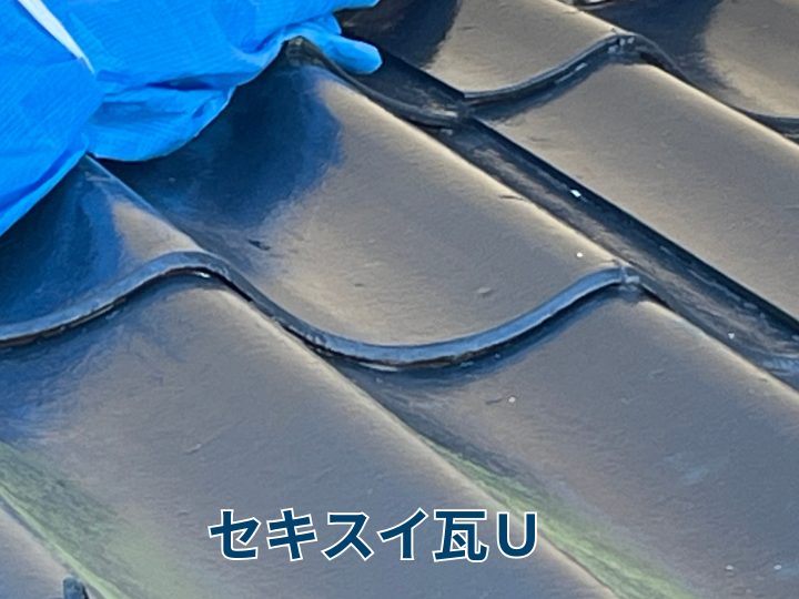 セキスイ瓦U