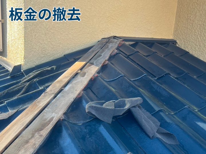 棟板金の撤去