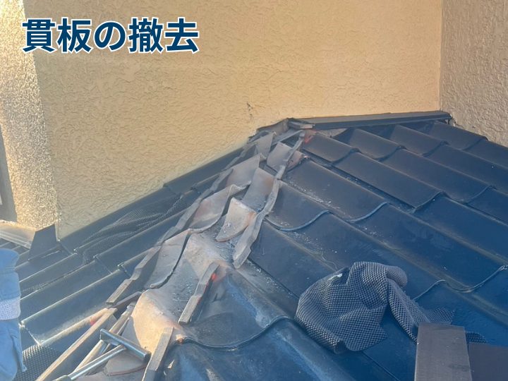 貫板の撤去