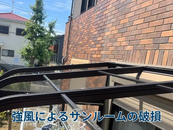 強風によるサンルームの破損