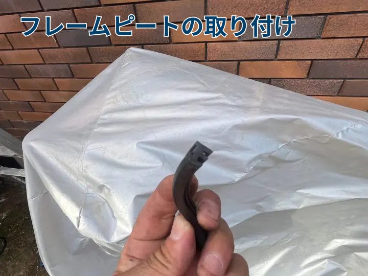 フレームピートの取り付け