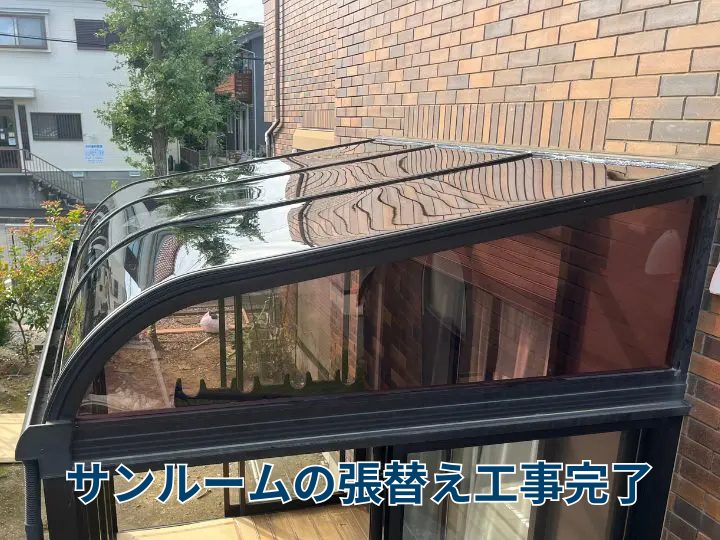 サンルームの張替え工事の完工