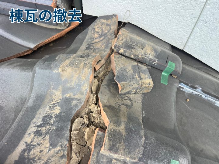 棟瓦の撤去