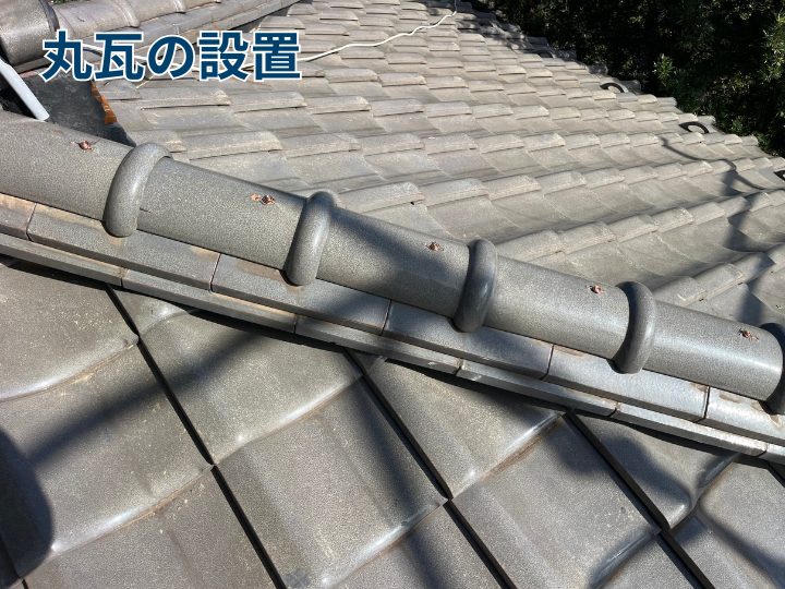 丸瓦の設置