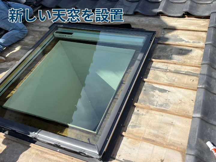 新たな天窓を設置