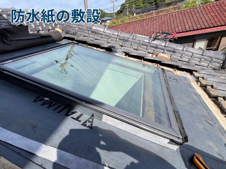 防水紙の設置