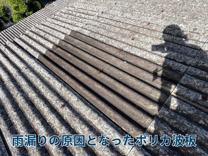 雨漏りの原因となったポリカ波板
