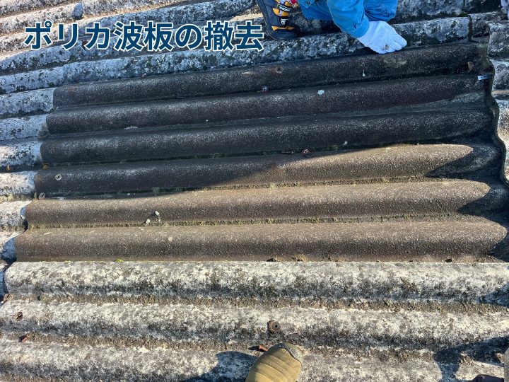 ポリカ波板の撤去