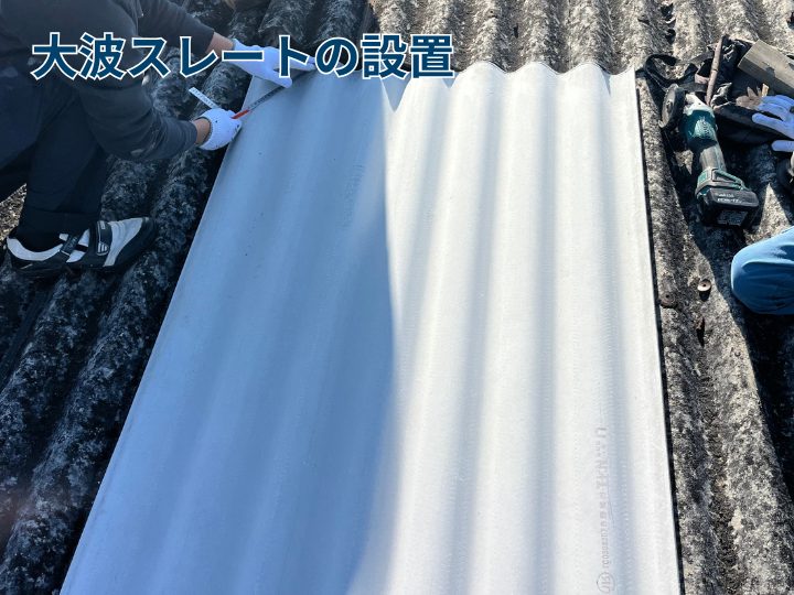 波板スレートの設置