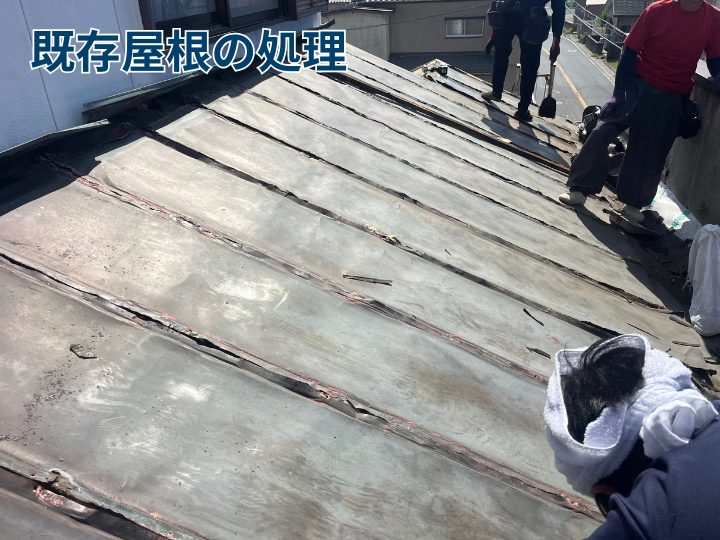 既存の屋根材の処理