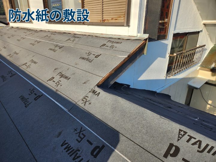 防水紙の敷設
