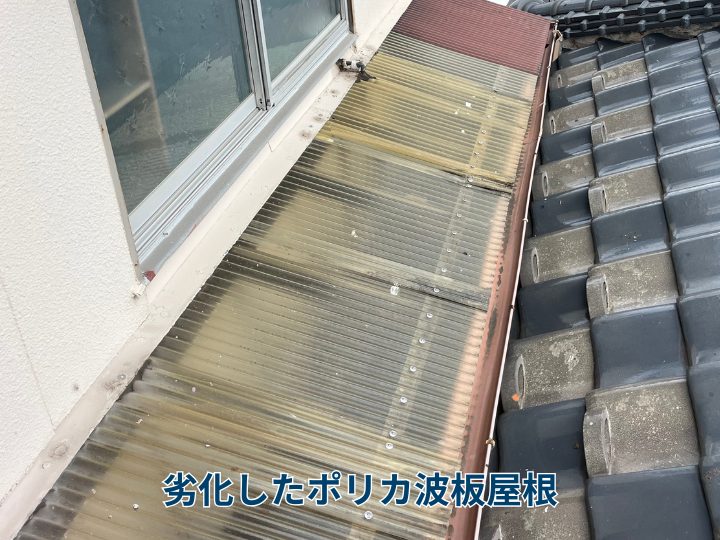 劣化したポリカ波板屋根
