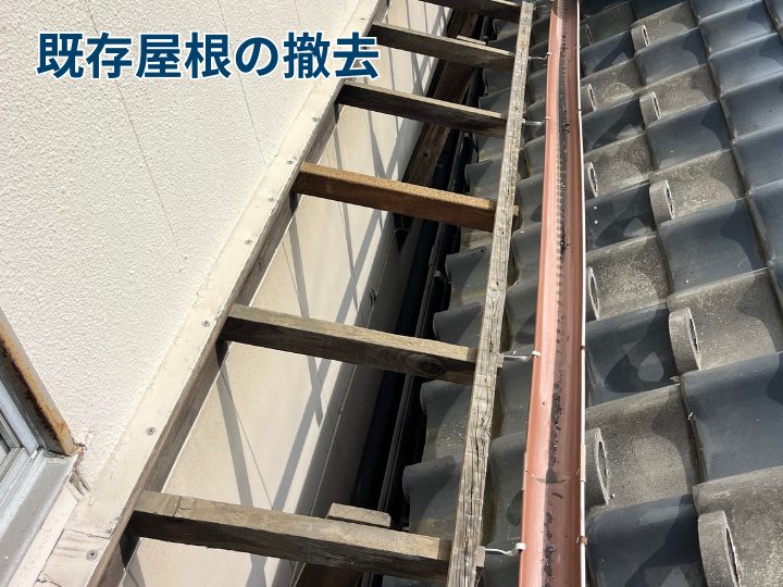 既存屋根の撤去