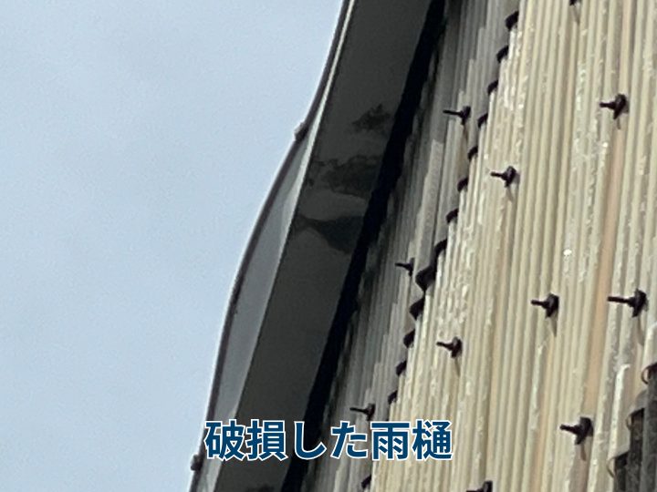破損した雨樋