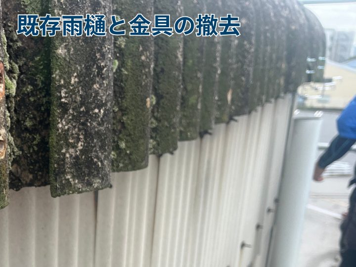 既存雨樋と金具の撤去