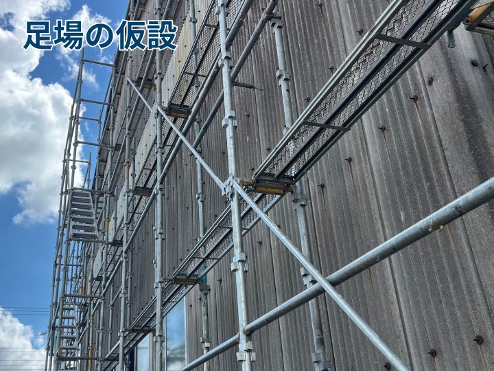 足場の仮設