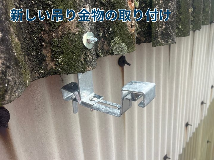 新しい吊り金具の取り付け
