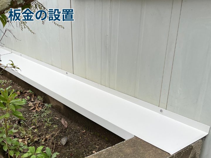 板金の設置