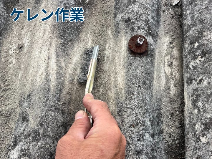 ケレン作業