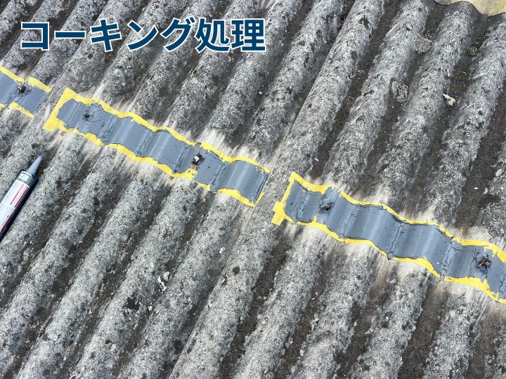 コーキング処理