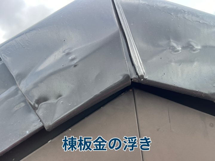 棟板金の浮き