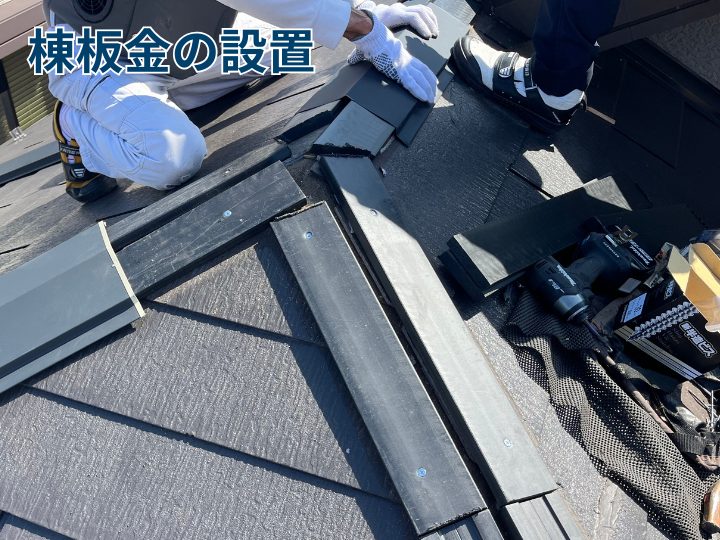 棟板金の設置