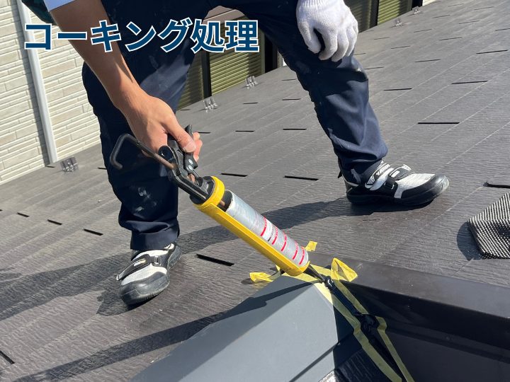 コーキング処理