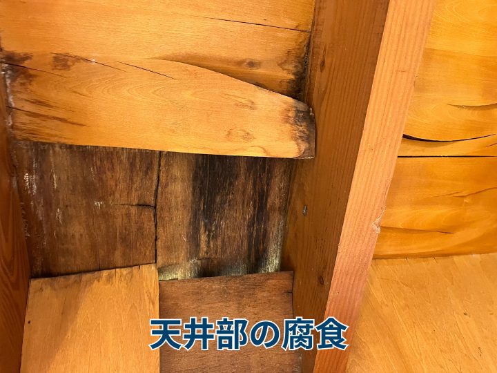 天井部の腐食