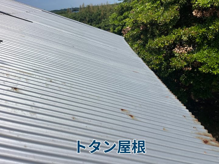 トタン屋根
