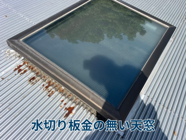 水切り板金の無い天窓